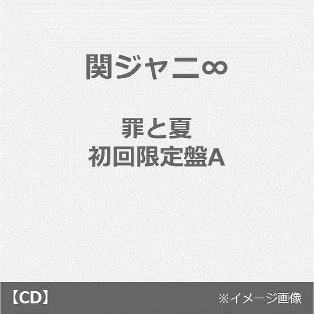 罪と夏（ＣＤ）