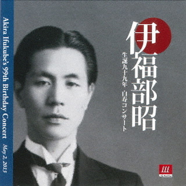 伊福部昭　生誕九十九年　白寿コンサート（ＣＤ）