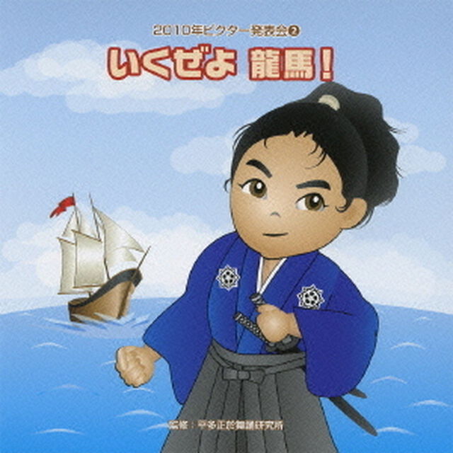 いくぜよ　龍馬！　全曲振り付き（ＣＤ）