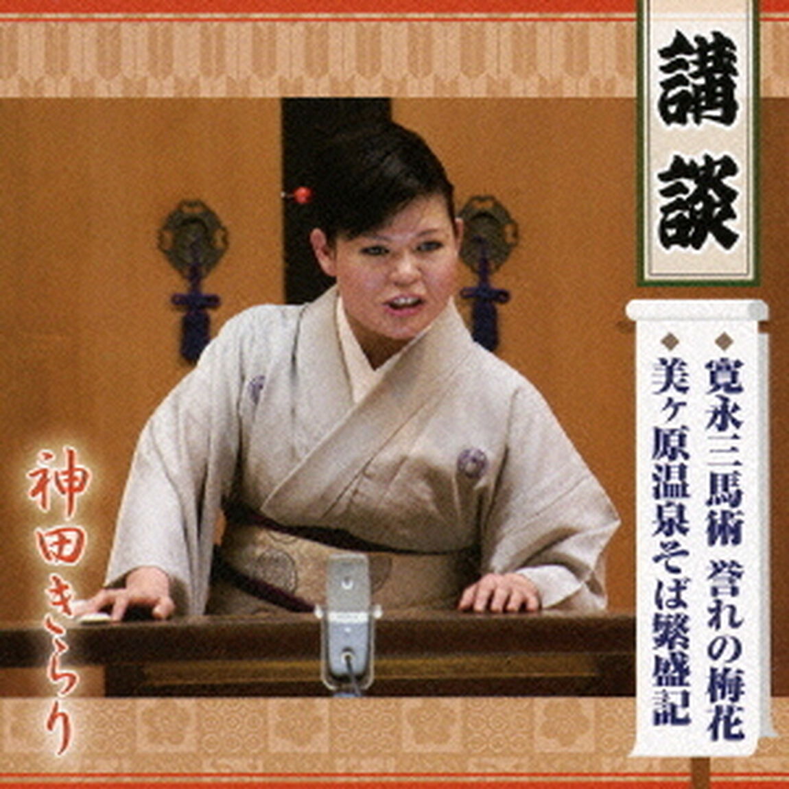 神田きらり　講談　寛永三馬術　誉れの梅花／美ヶ原温泉そば繁盛記（ＣＤ）