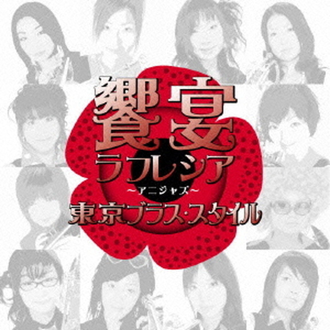饗宴ラフレシア　〜アニジャズ　2nd　note〜（ＣＤ）