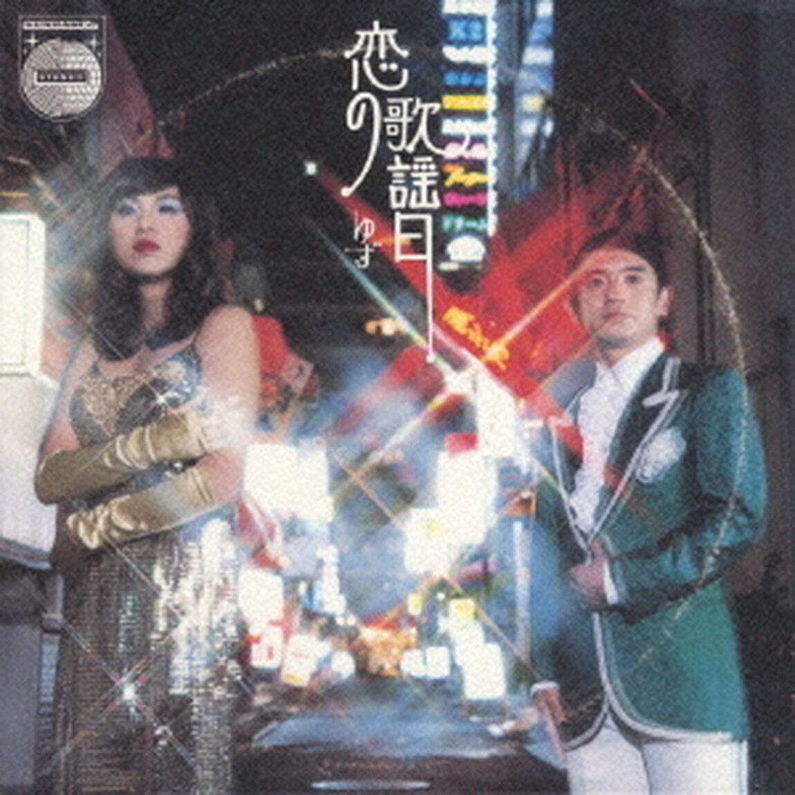 恋の歌謡日（ＣＤ）