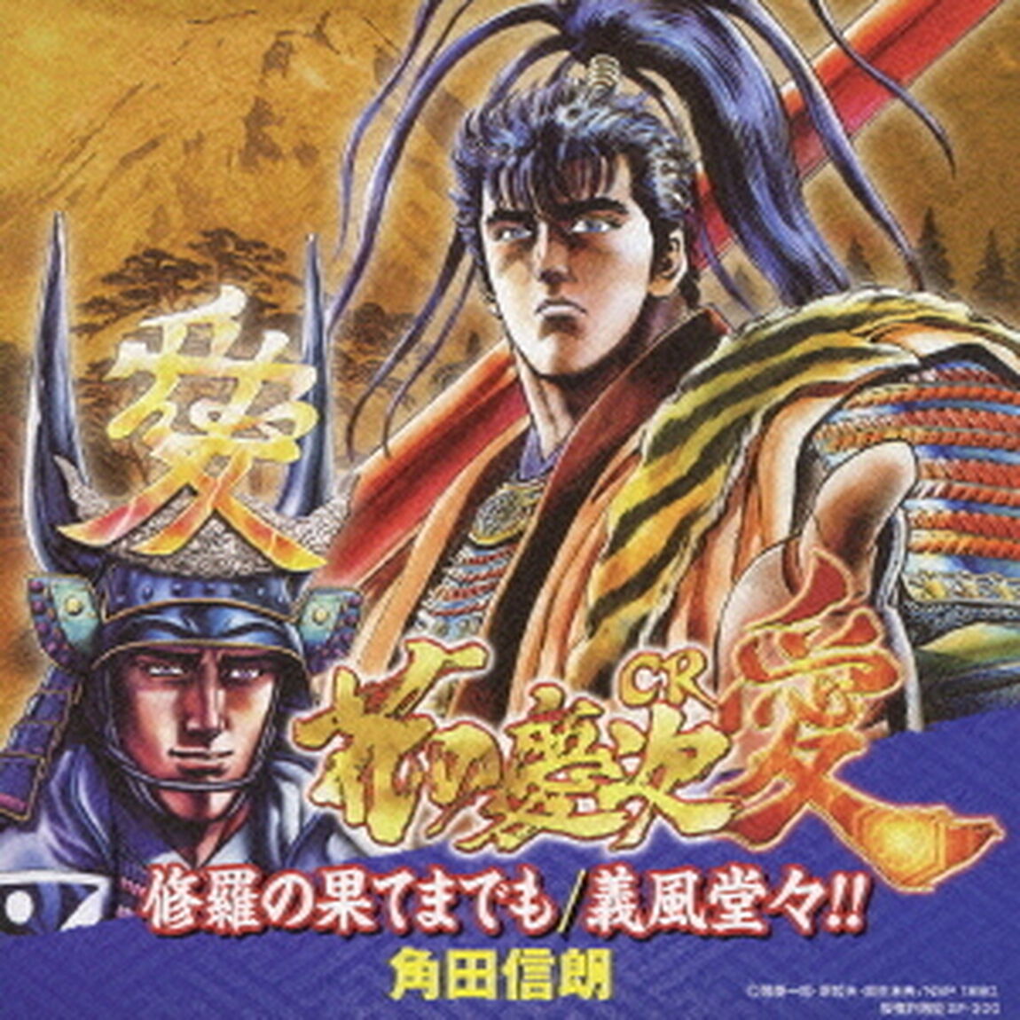 修羅の果てまでも／義風堂々！！（ＣＤ）