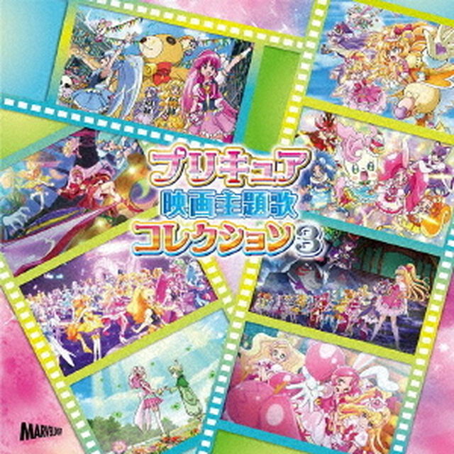 プリキュア映画主題歌コレクション3（ＣＤ）