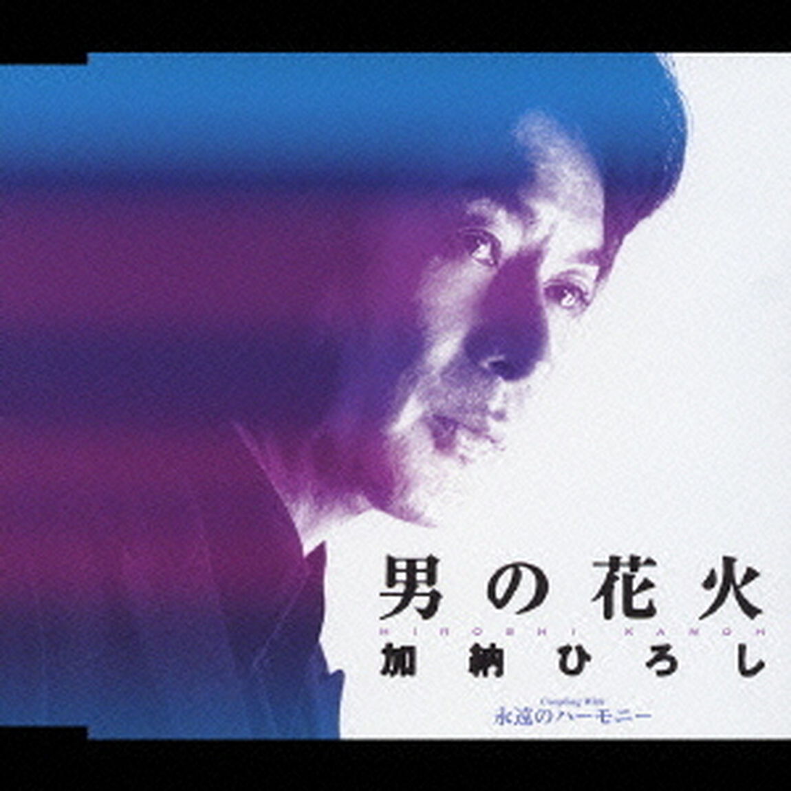 男の花火／永遠のハーモニー（ＣＤ）