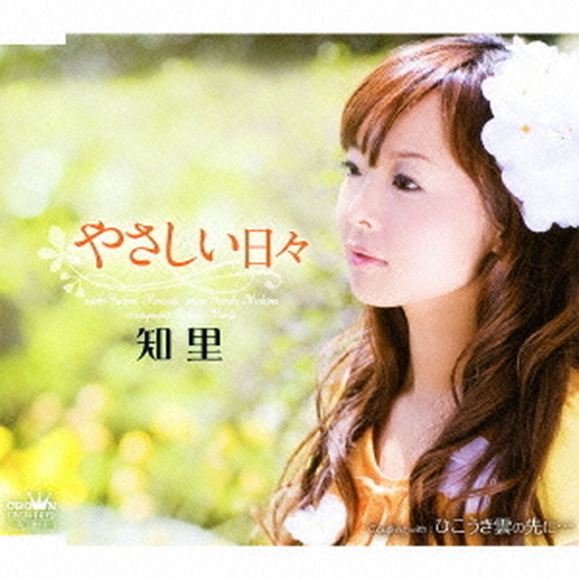 やさしい日々／ひこうき雲の先に&hellip;（ＣＤ）