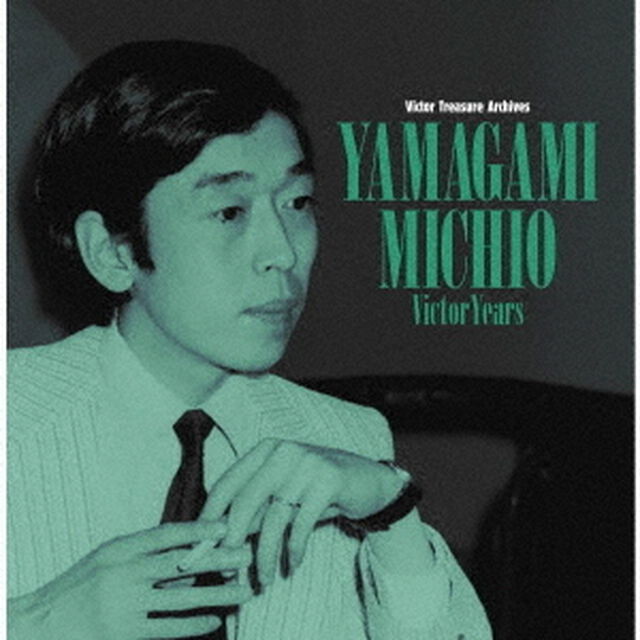 山上路夫　ビクター・イヤーズ（ＣＤ）