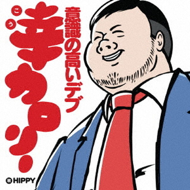 幸カロリー　〜意識の高いデブ〜（ＣＤ）