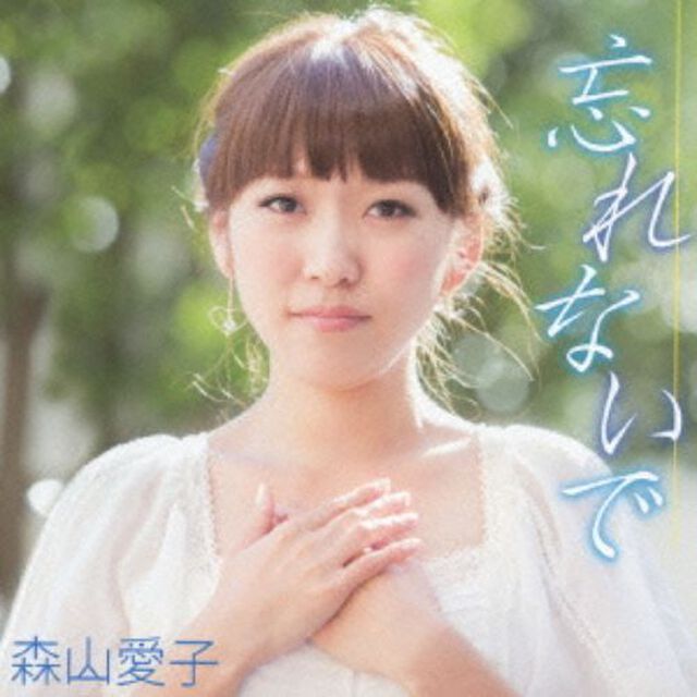 忘れないで （カセットテープ）（カセットテープ　シングル）