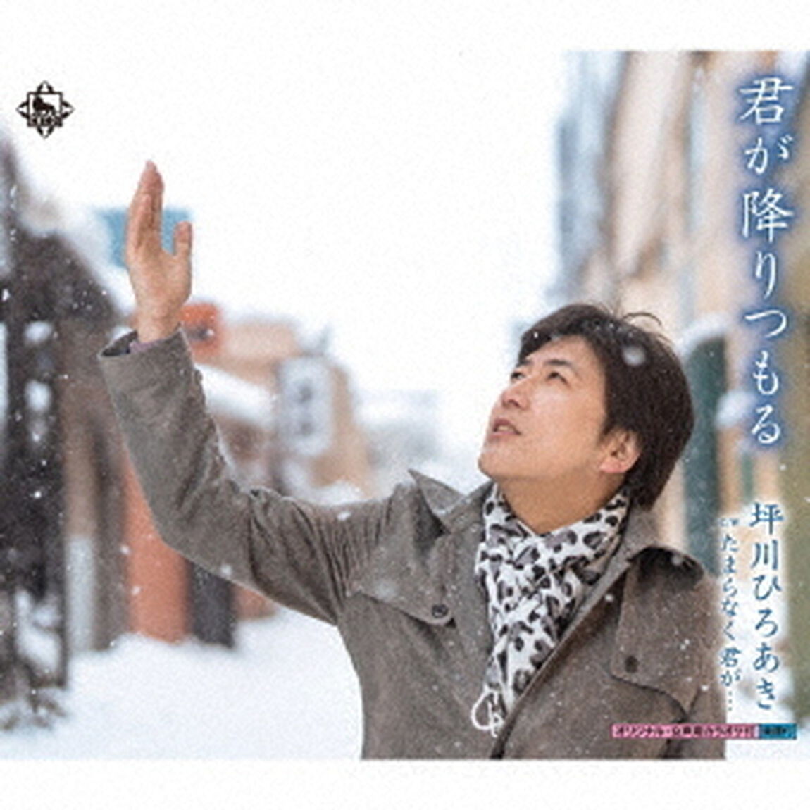 君が降りつもる／たまらなく君が&hellip;（ＣＤ）