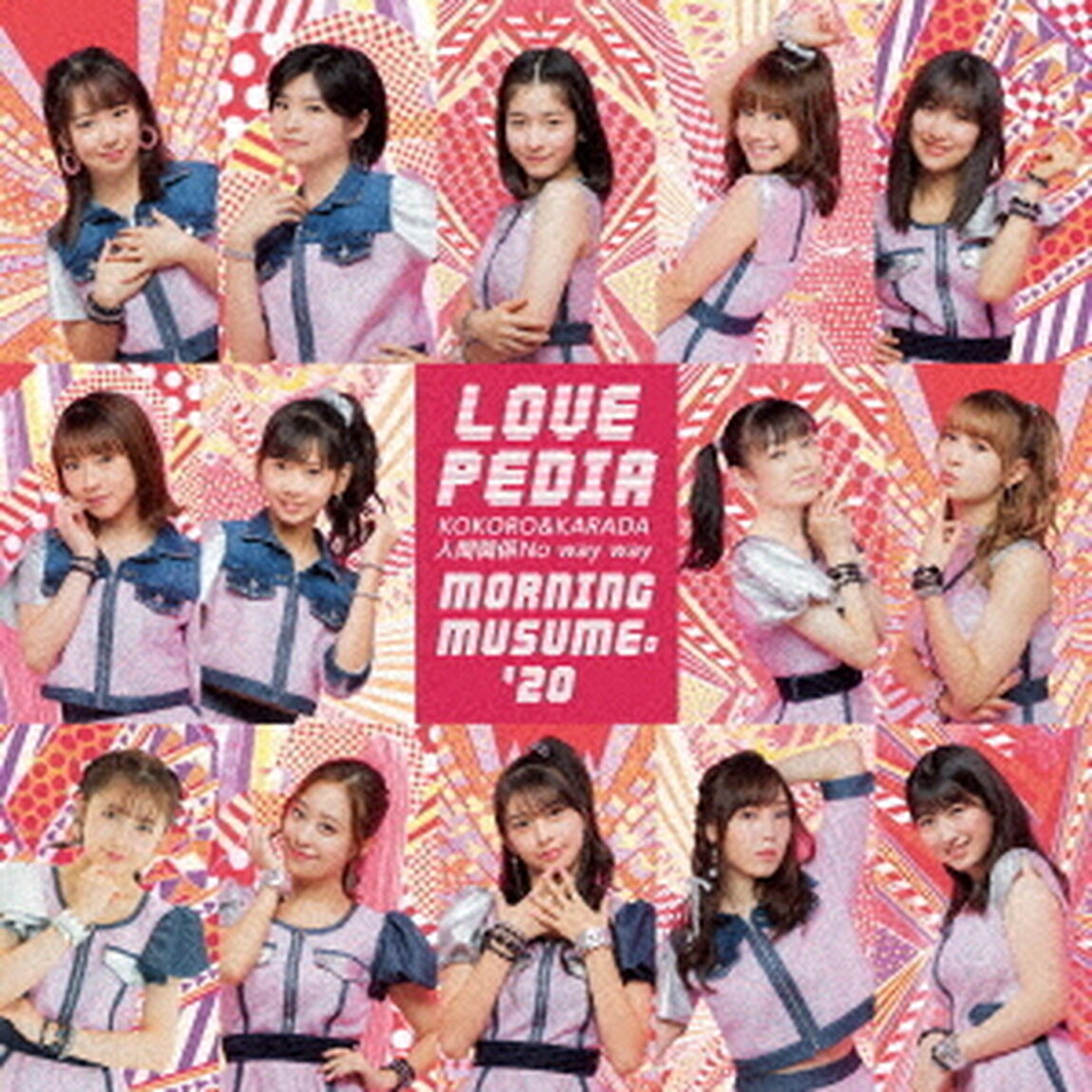 モーニング娘。'20／KOKORO＆KARADA／LOVEペディア／人間関係No　way　way（初回生産限定盤B）（ＣＤ）