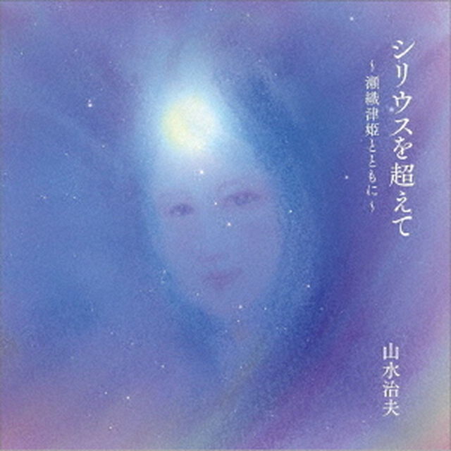 シリウスを超えて　〜瀬織津姫とともに〜（ＣＤ）