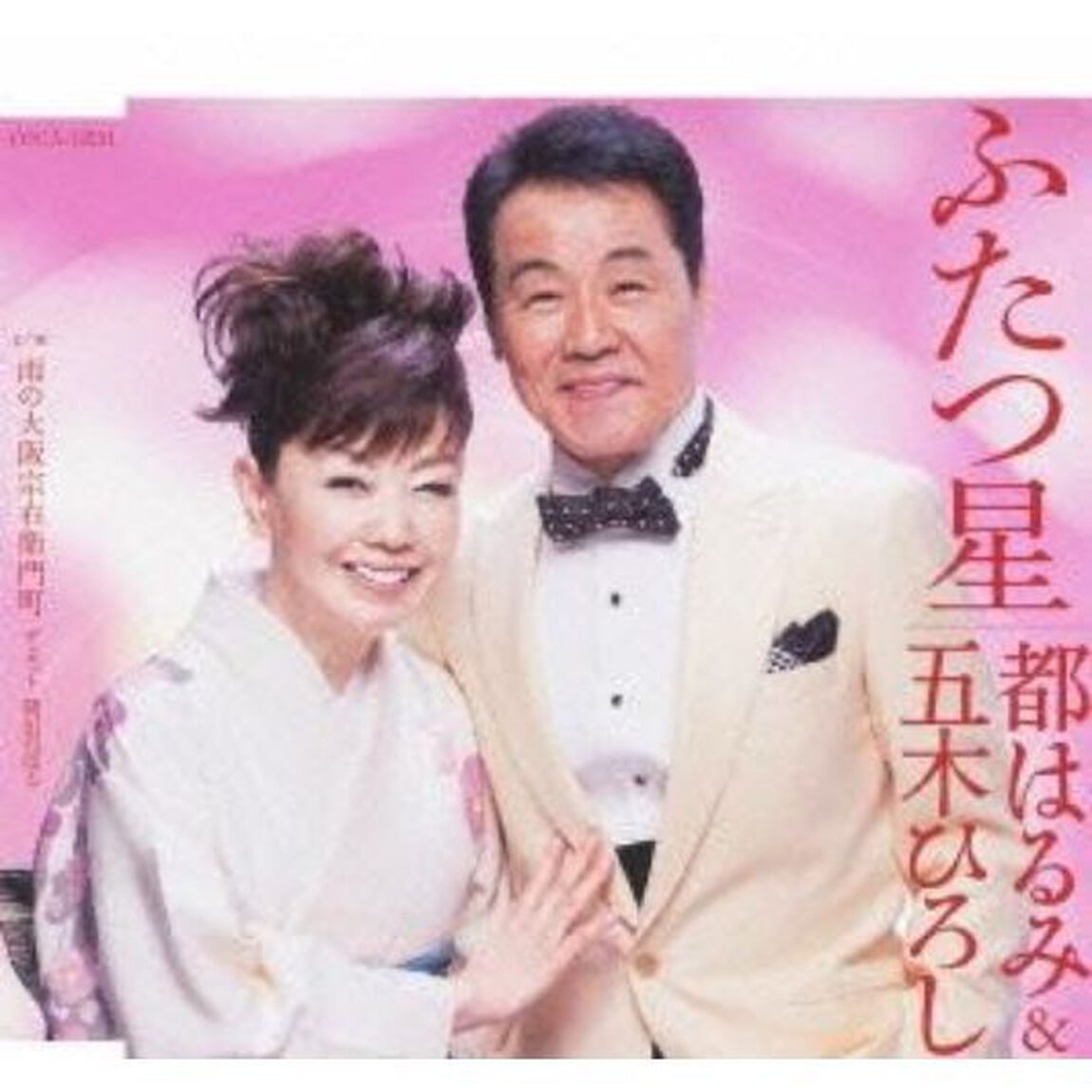 ふたつ星／雨の大阪宗右衛門町（ＣＤ）