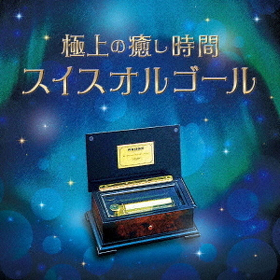 極上の癒し時間・スイスオルゴール（ＣＤ）