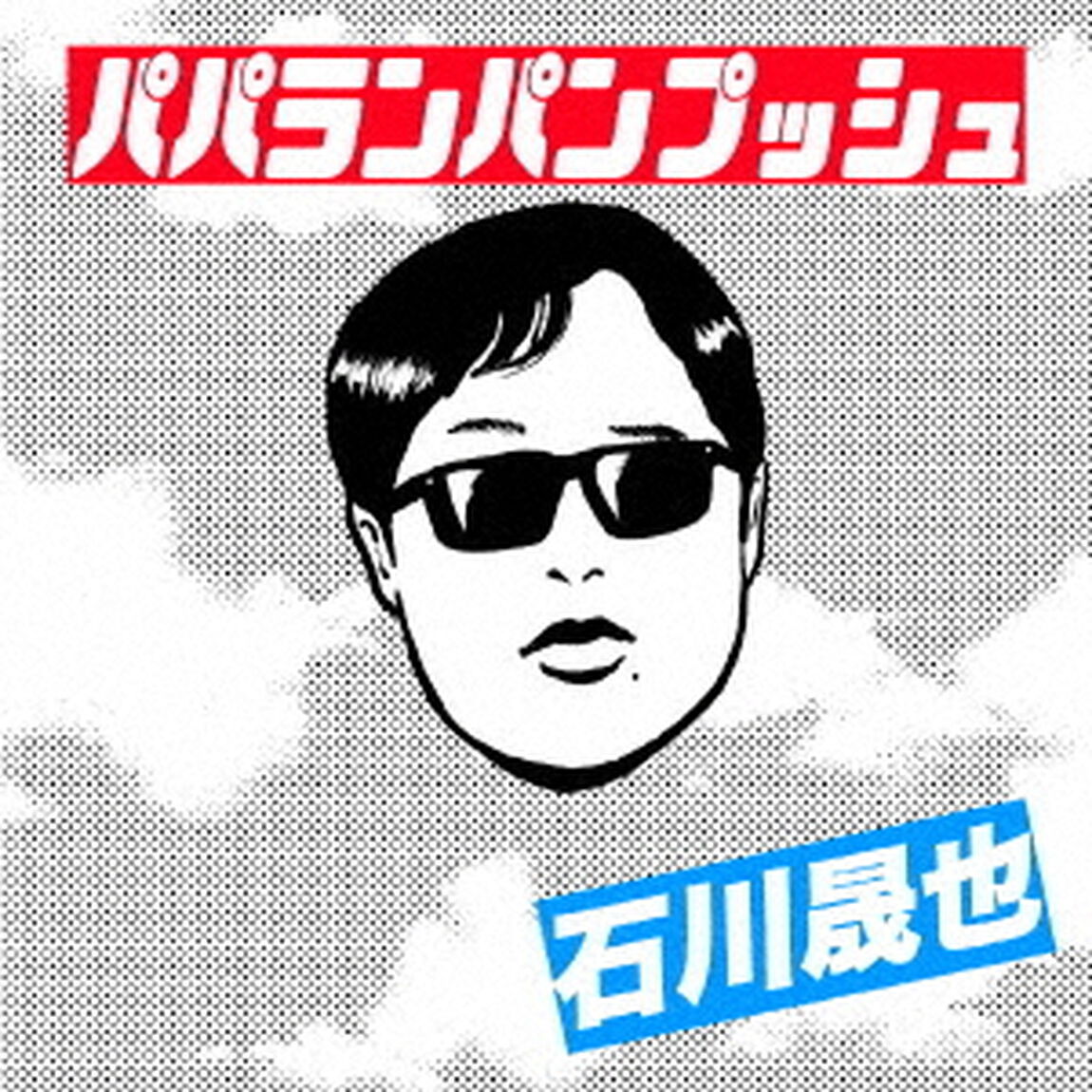 石川晟也／パパランパンプッシュ（通常盤／CD）（ＣＤ）