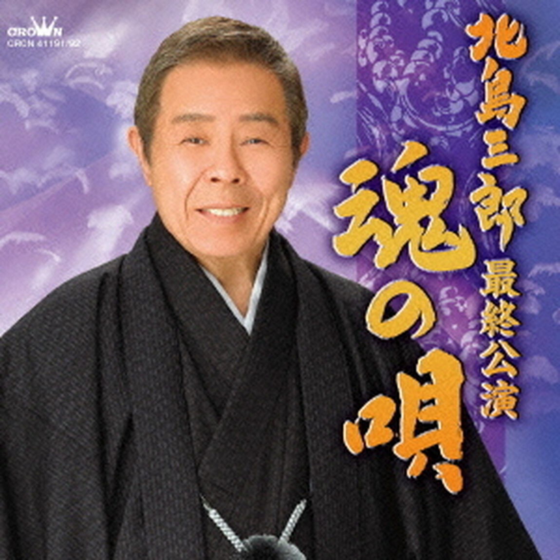 北島三郎最終公演　魂の唄（ＣＤ）