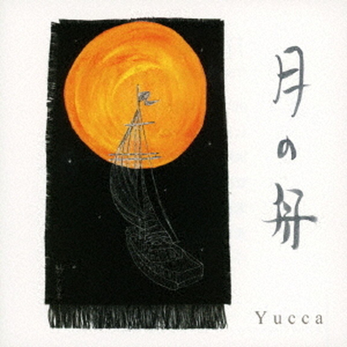 月の舟／いろはにほへと（ＣＤ）