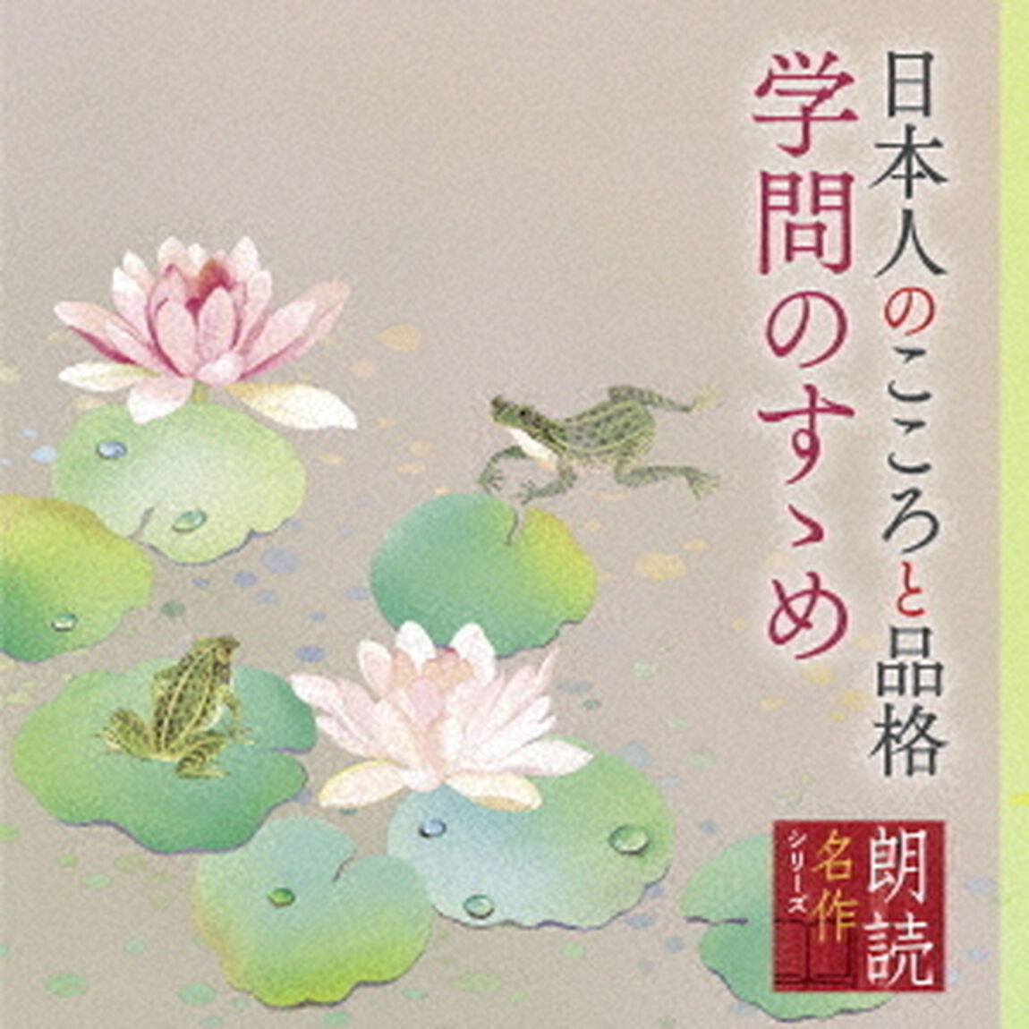 朗読名作シリーズ　日本人のこころと品格〜学問のすゝめ（ＣＤ）