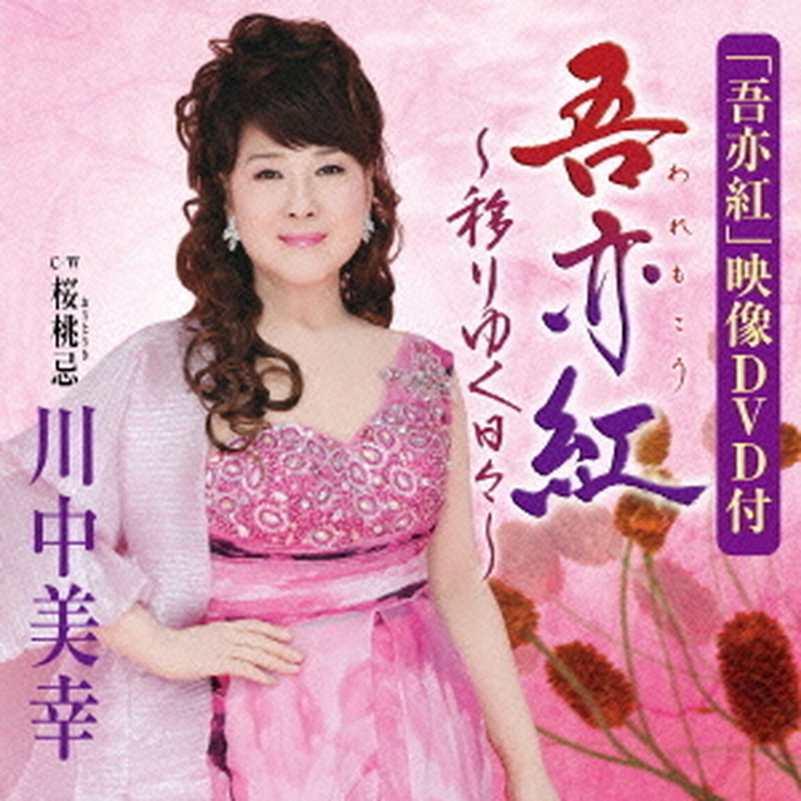 吾亦紅〜移りゆく日々〜／桜桃忌（ＣＤ）