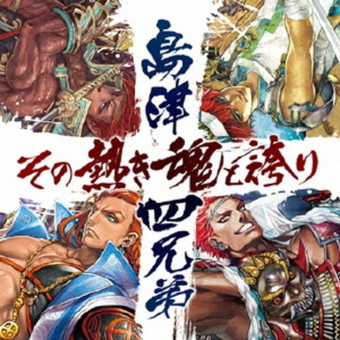 ドラマCD　戦国大戦　島津四兄弟　〜その熱き魂と誇り〜（ＣＤ）