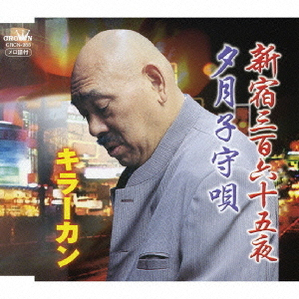 新宿三百六十五夜／夕月子守唄（ＣＤ）
