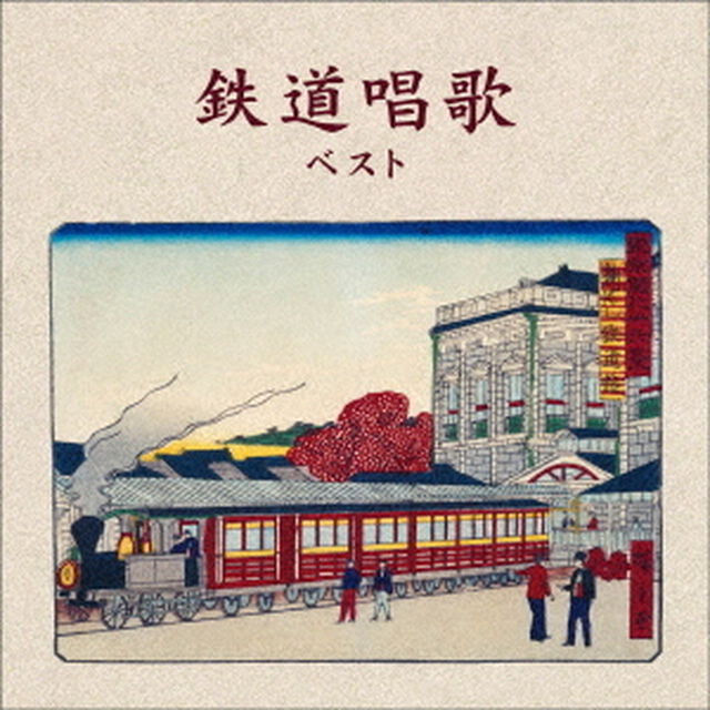 鉄道唱歌　ベスト（ＣＤ）