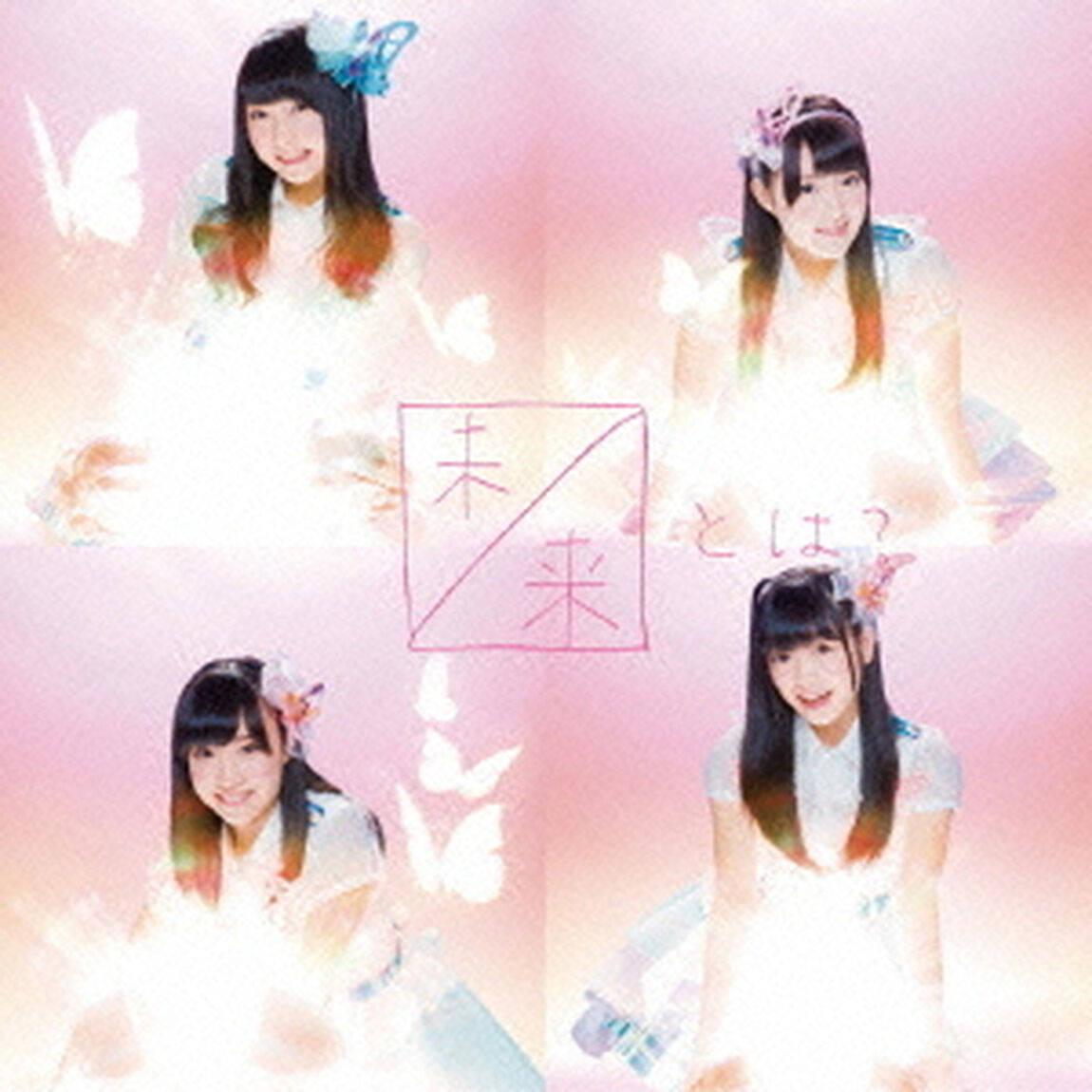 未来とは？（ＣＤ）