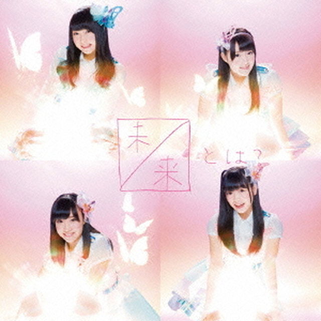 未来とは？（ＣＤ）