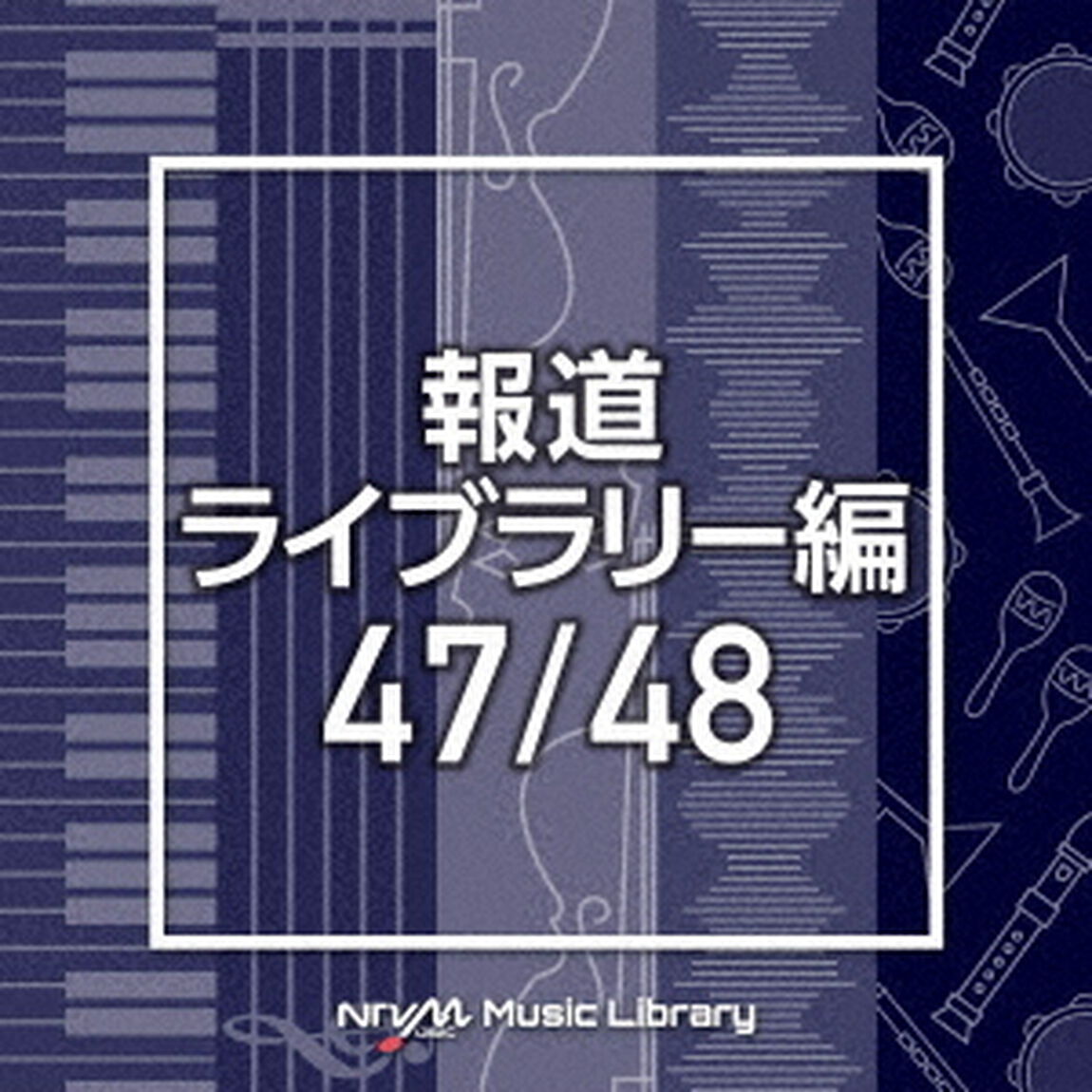 NTVM　Music　Library　報道ライブラリー編　47／48（ＣＤ）