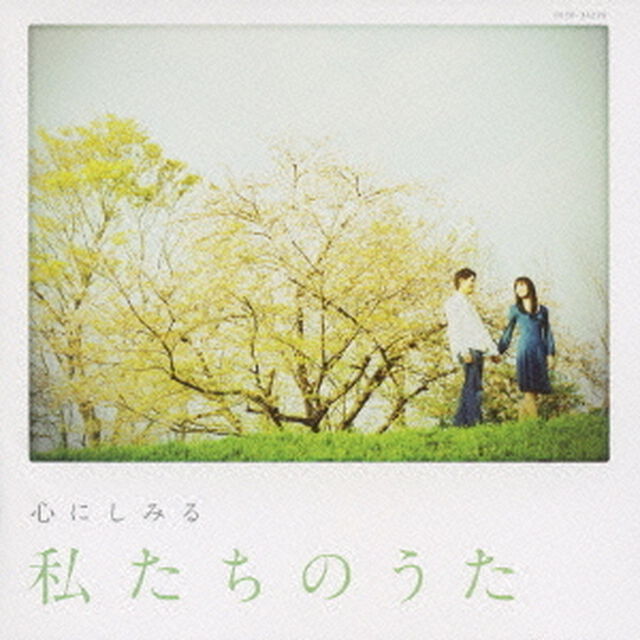 心にしみる　私たちのうた（ＣＤ）