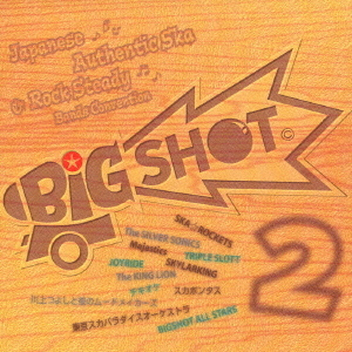 BIG　SHOT　2　ジャパニーズ・オーセンティック・スカ＆ロック・ステディ・バンド・コンベンション（ＣＤ）