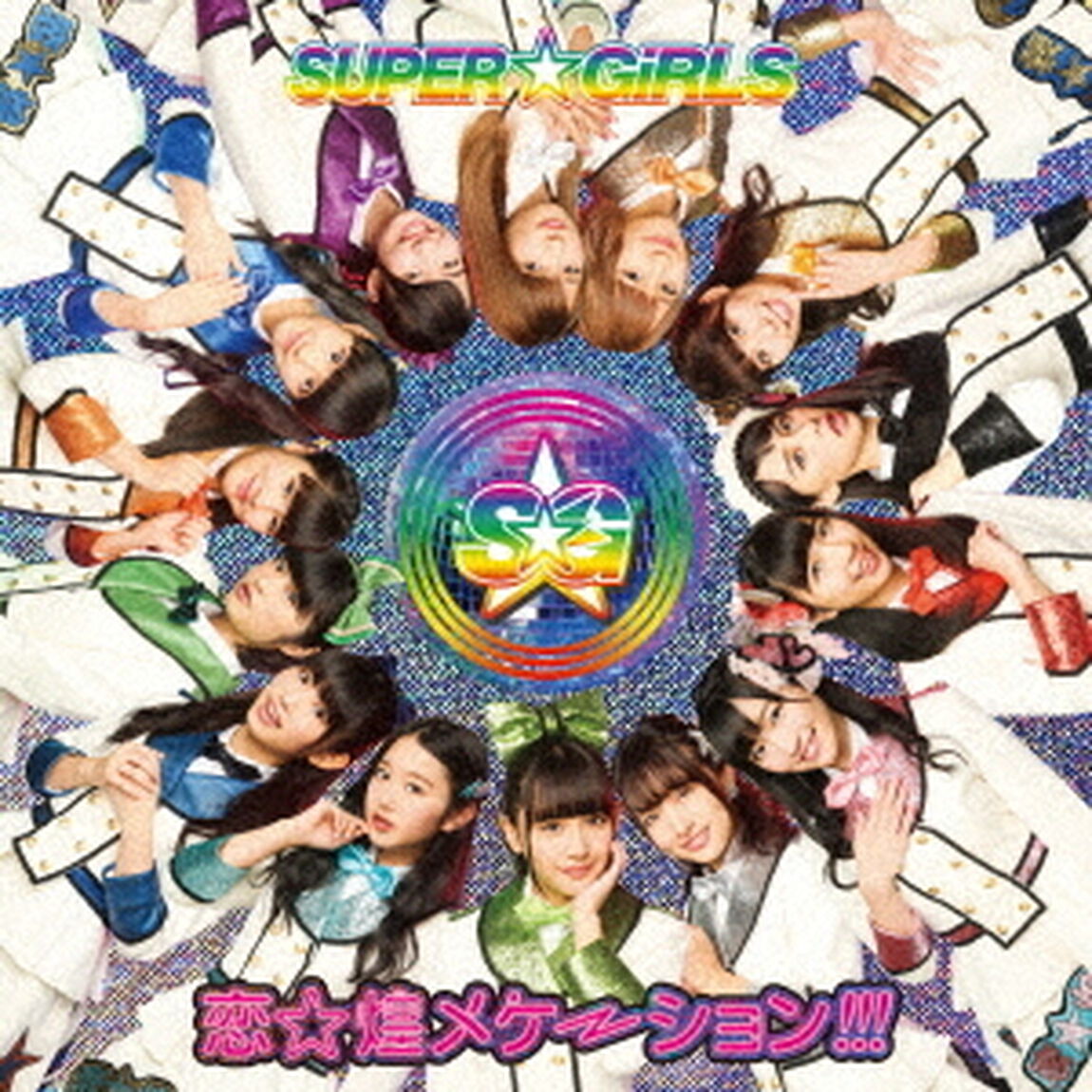 恋☆煌メケーション！！！（ＣＤ）