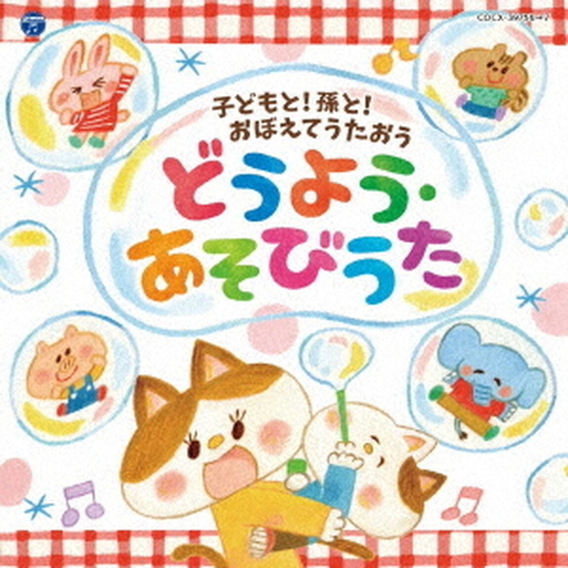 コロムビアキッズ　子どもと！孫と！おぼえてうたおう　どうよう・あそびうた（ＣＤ）