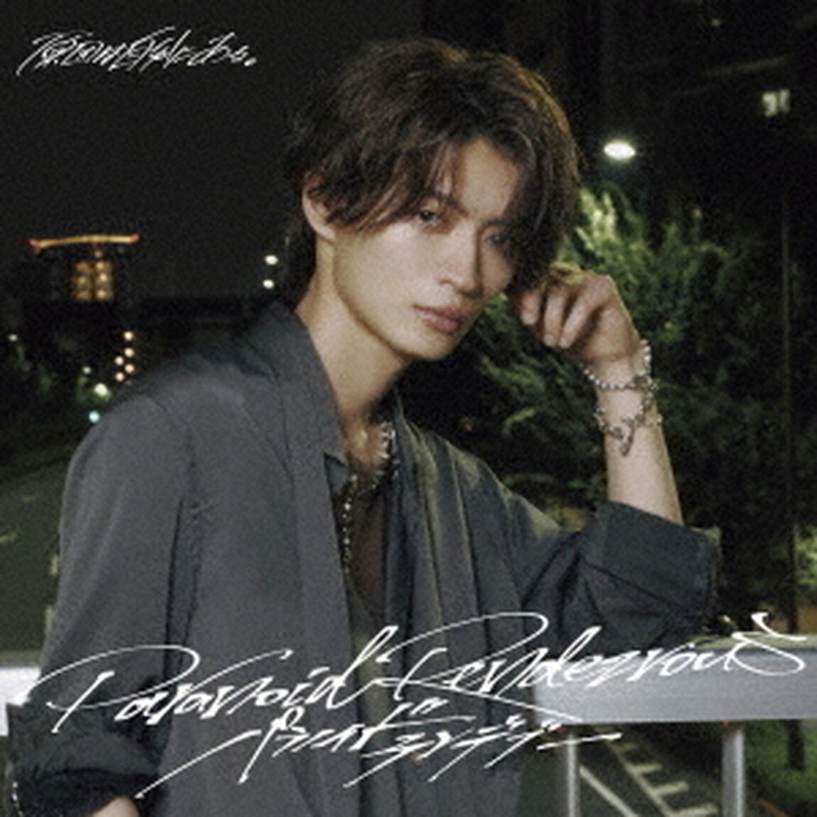 原因は自分にある。／パラノイドランデブー（杢代和人盤／CD）（ＣＤ）