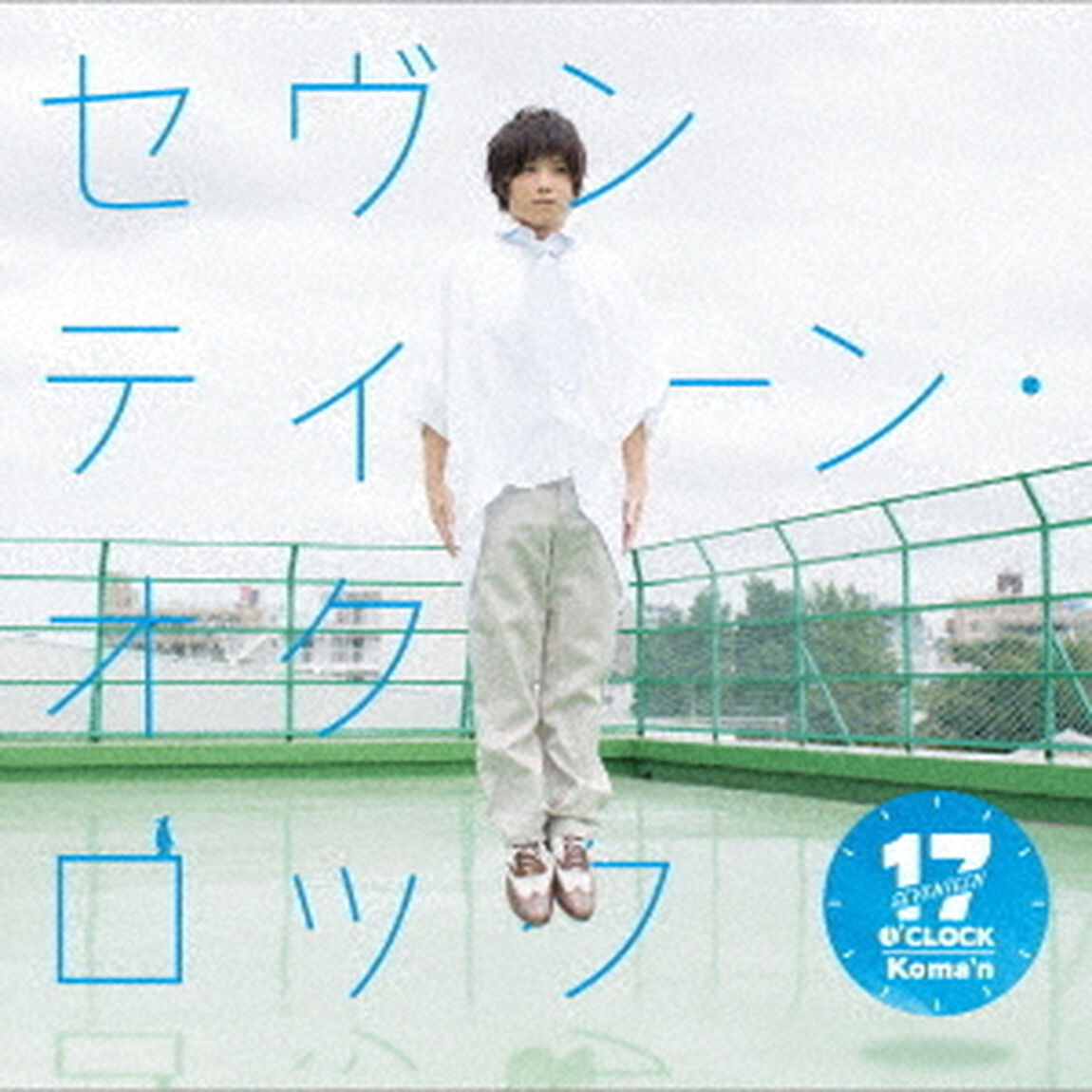 セヴンティーン・オクロック（ＣＤ）