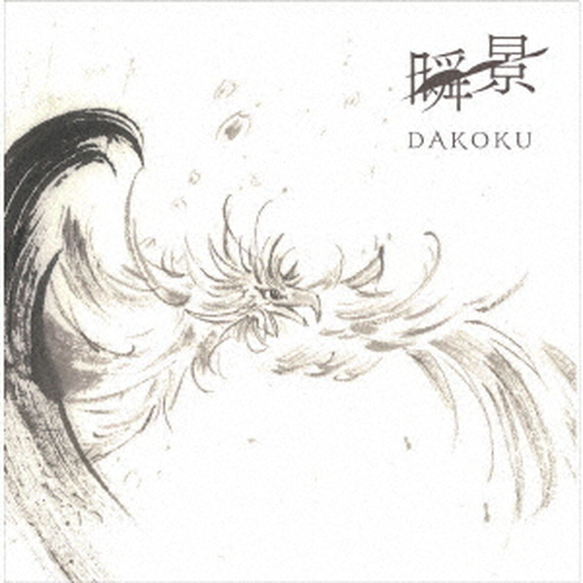 瞬景（ＣＤ）
