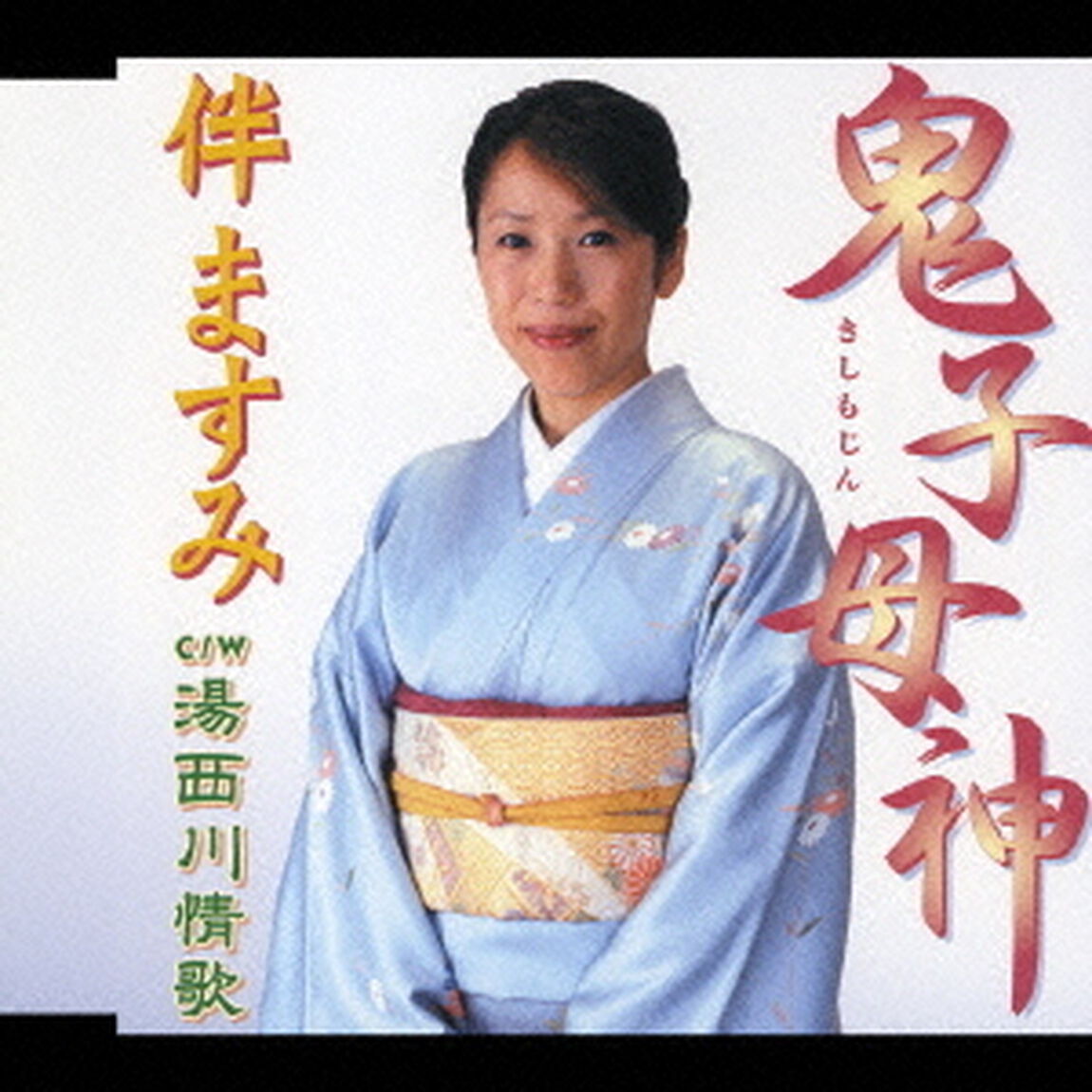 鬼子母神（CDシングル）