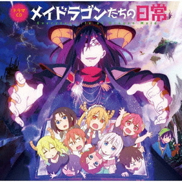 TVアニメ『小林さんちのメイドラゴンS』ドラマCD「メイドラゴンたちの日常」（ＣＤ）
