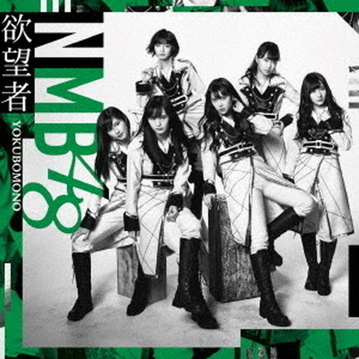 NMB48／欲望者（通常盤Type-C／CD＋DVD）（ＣＤ）