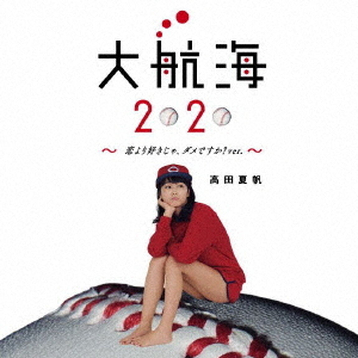 大航海2020　〜恋より好きじゃ、ダメですか？ver．〜（初回生産限定盤）（CDシングル）
