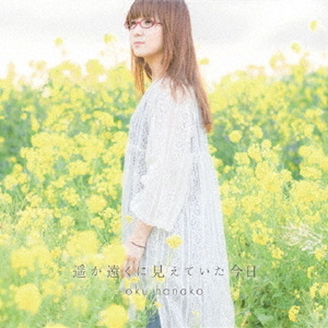 遥か遠くに見えていた今日（ＣＤ）