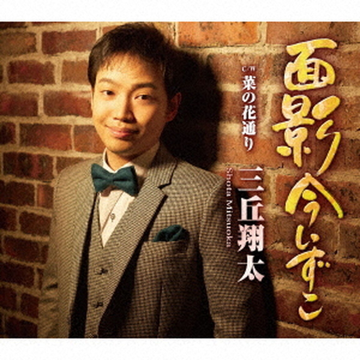 面影今いずこ　C／W　菜の花通り（ＣＤ）