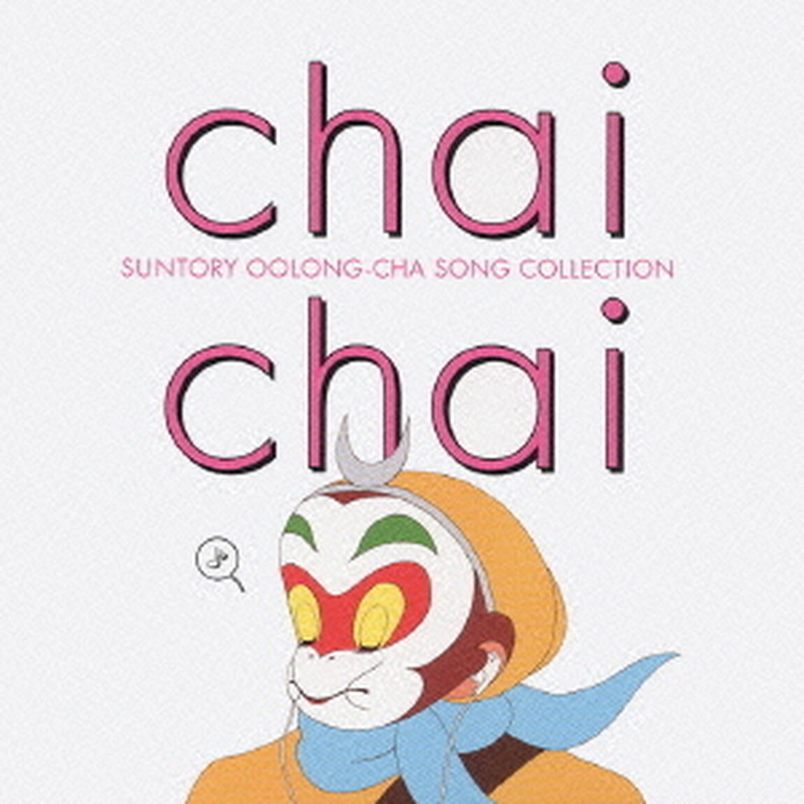 烏龍歌集　［チャイ　チャイ］　サントリーウーロン茶　ソングコレクション（ＣＤ）