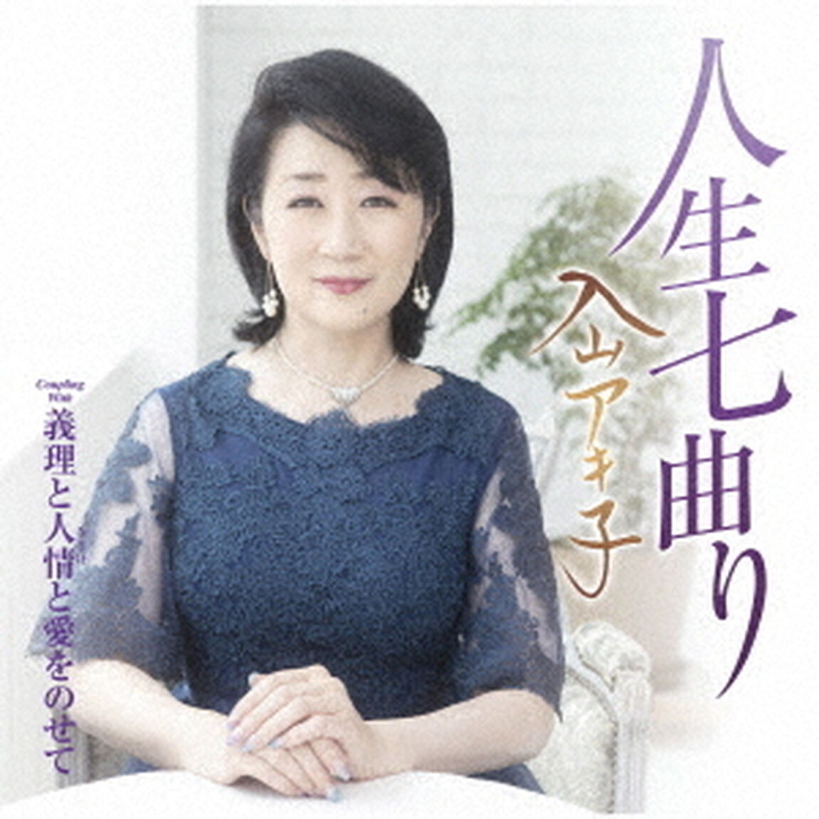 人生七曲り　C／W　義理と人情と愛をのせて（ＣＤ）