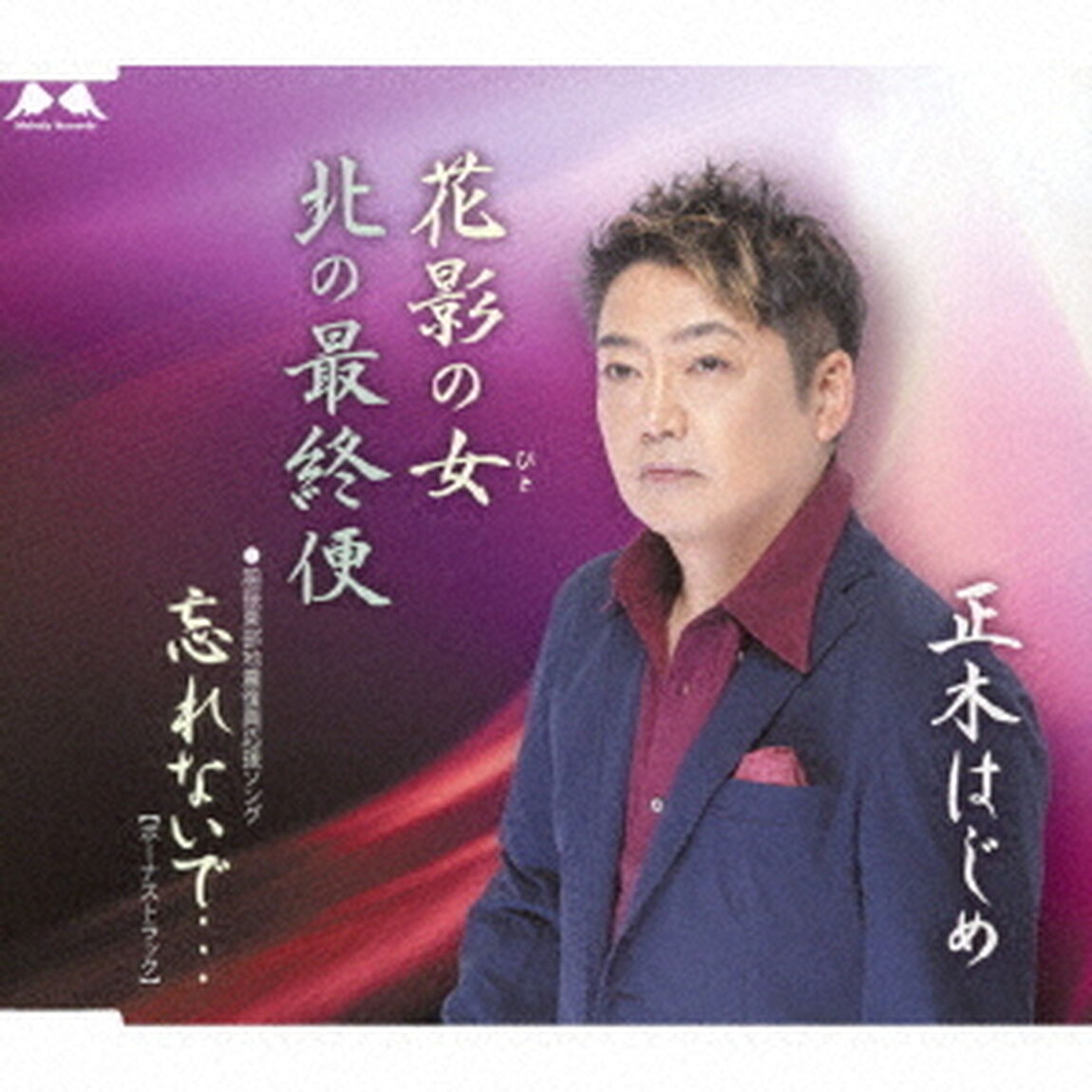 花影の女／北の最終便／忘れないで&hellip;（ＣＤ）
