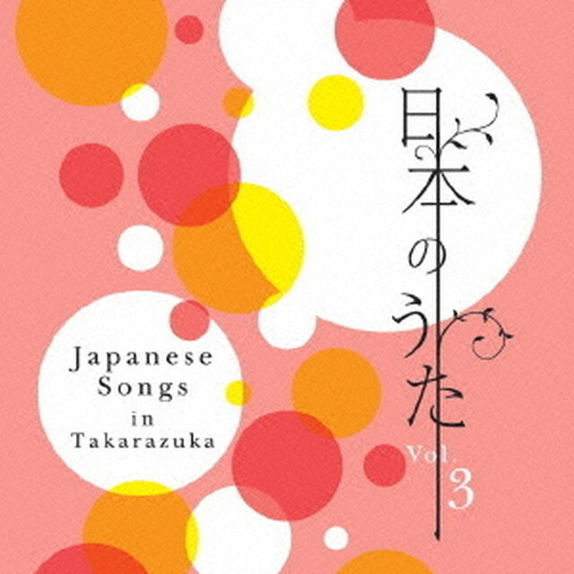 日本のうた　Vol．3（ＣＤ）