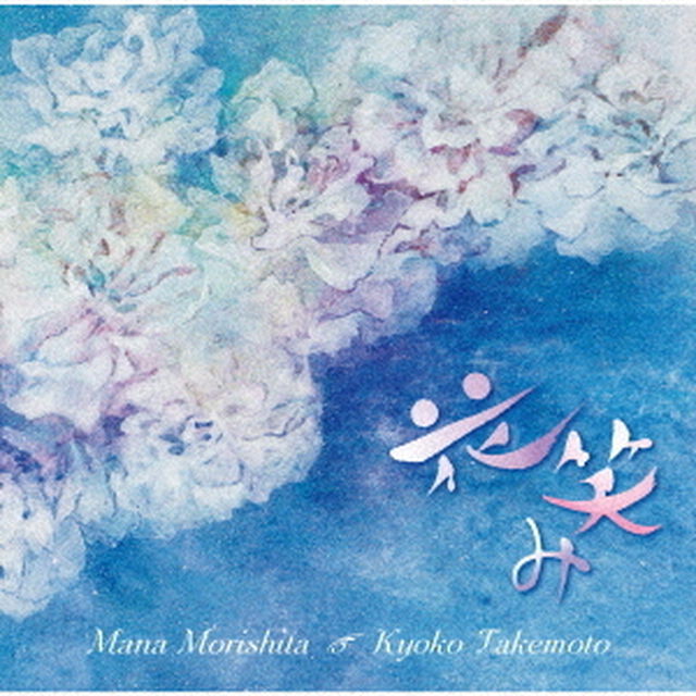 花笑み（ＣＤ）