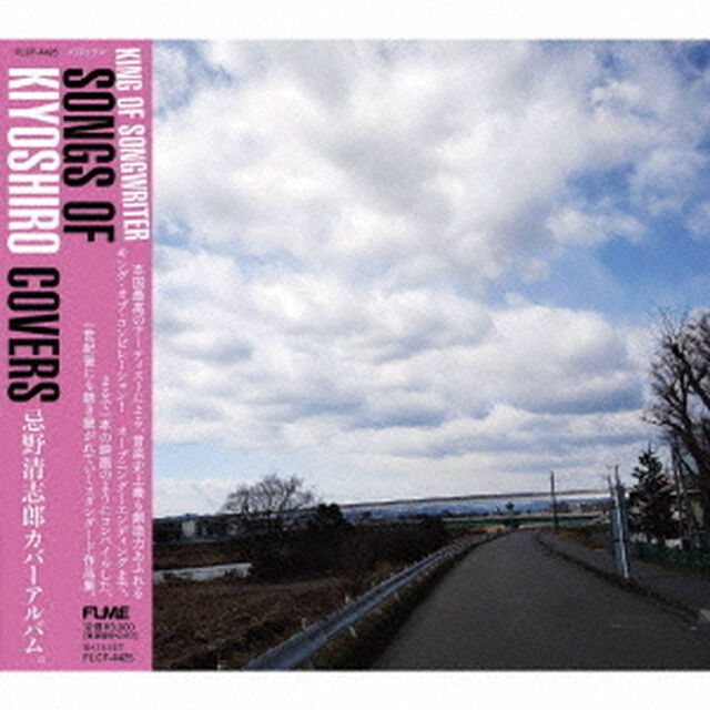 KING　OF　SONGWRITER　SONGS　OF　KIYOSHIRO　COVERS（ＣＤ）