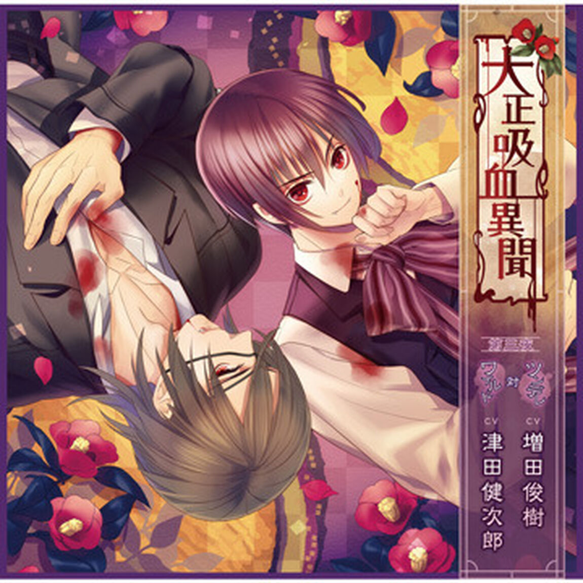 大正吸血異聞 第三夜（ＣＤ）