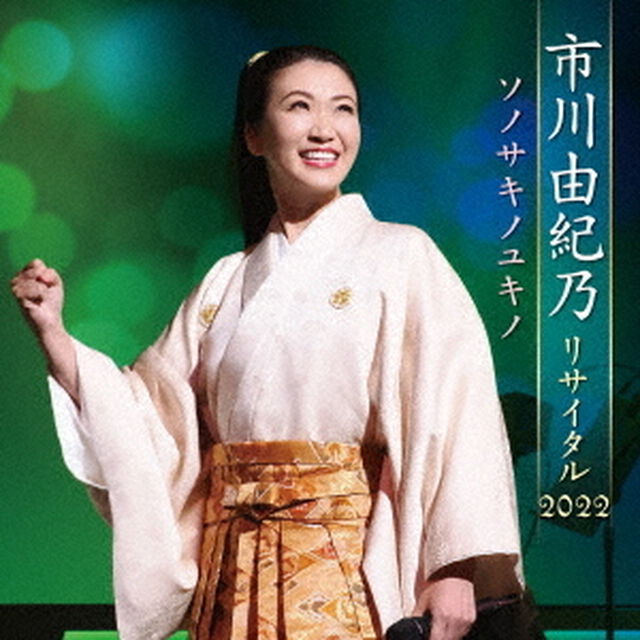 市川由紀乃リサイタル2022　ソノサキノユキノ（ＣＤ）